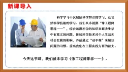 蘇教版小學(xué)科學(xué)五上專項(xiàng)學(xué)習(xí)《像工程師那樣---》課件+教案+作業(yè)+視頻素材
