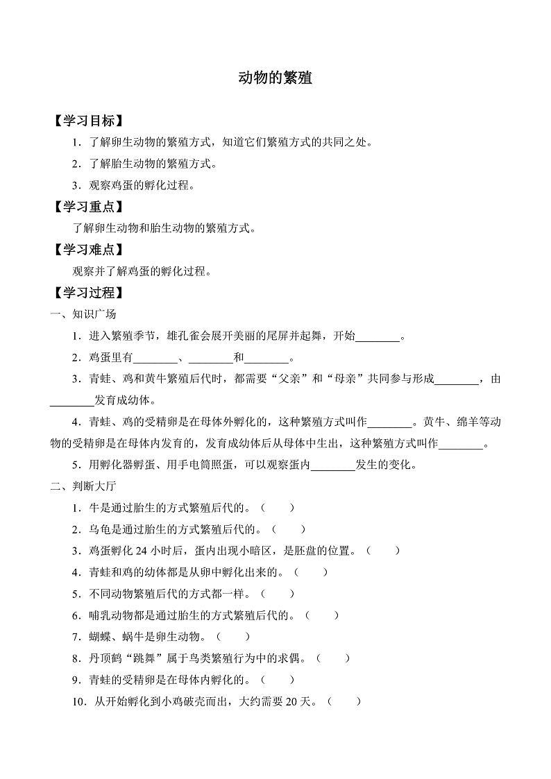 鄂教版四年级科学上册 第六课 《动物的繁殖》 学案第1页