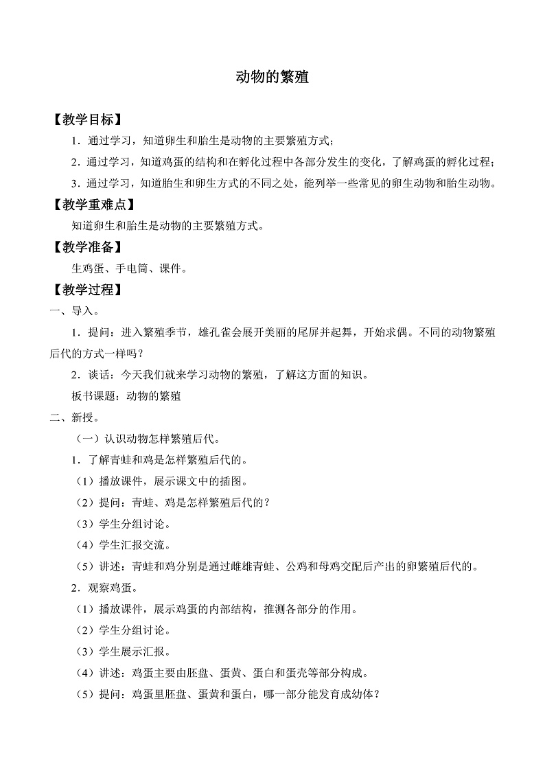 鄂教版四年级科学上册 第六课 《动物的繁殖》 教学设计第1页
