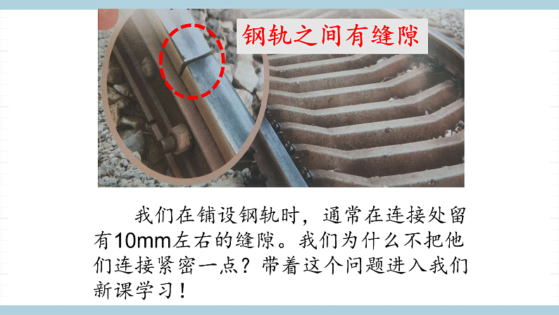 鄂教版四年级科学上册 第八课 《固体也热胀冷缩吗》 ppt课件第3页
