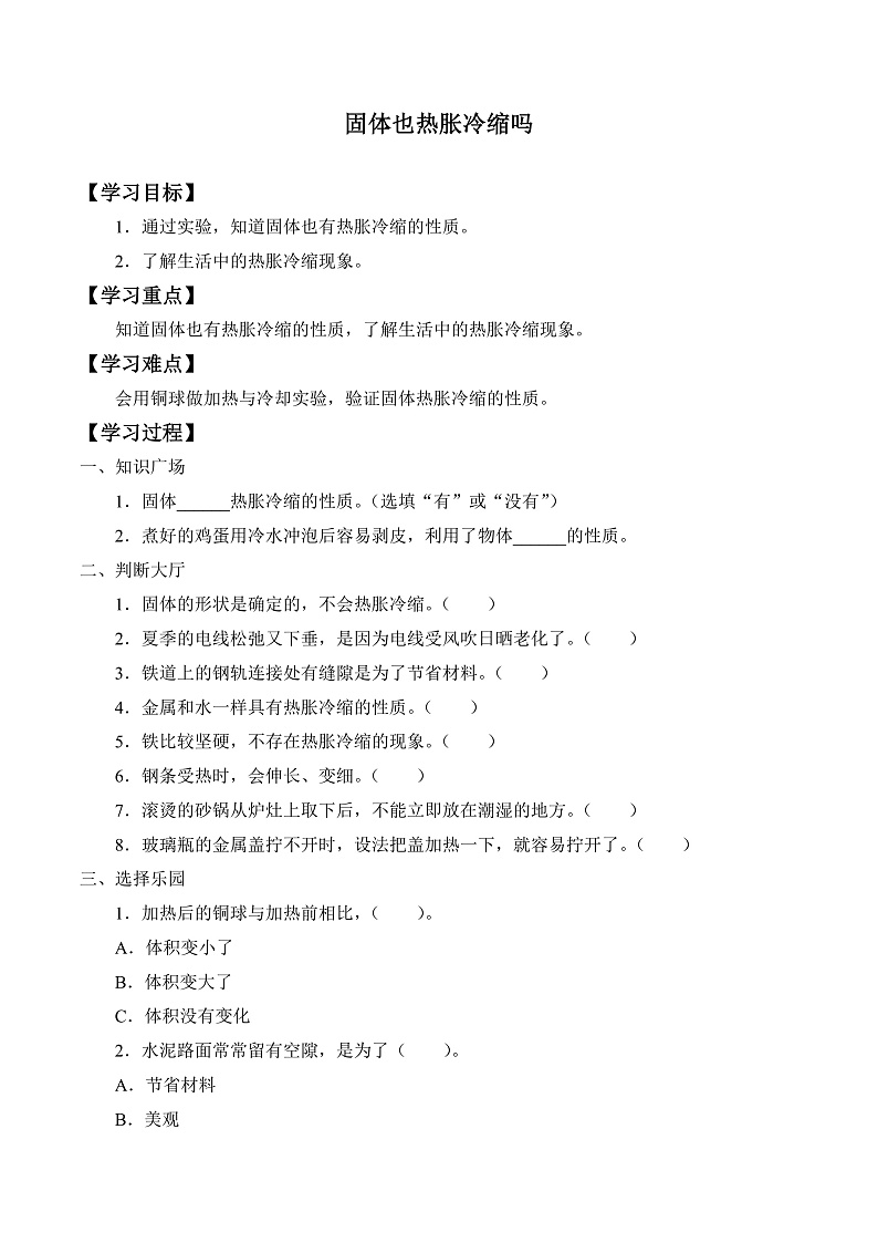鄂教版四年级科学上册 第八课 《固体也热胀冷缩吗》 学案第1页