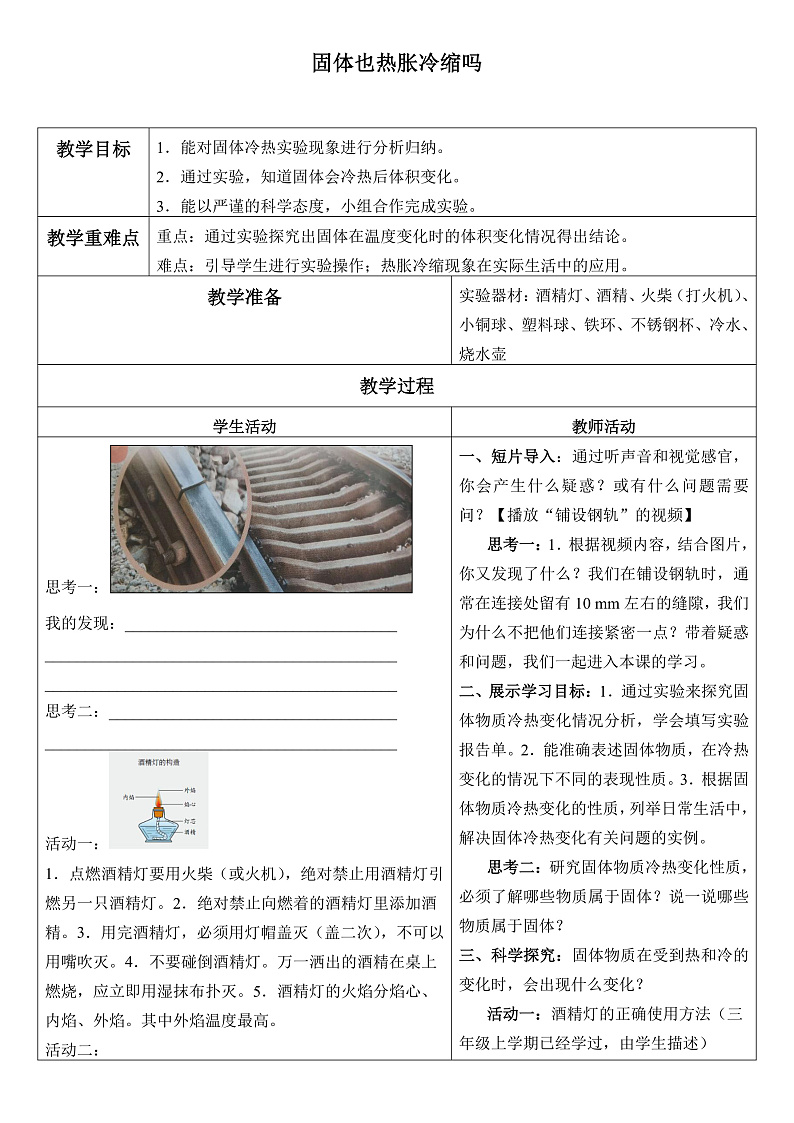 鄂教版四年级科学上册 第八课 《固体也热胀冷缩吗》 教学设计第1页