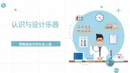 人教版鄂教版四年級(jí)科學(xué)上冊(cè)第六單元16.《認(rèn)識(shí)與設(shè)計(jì)樂器》課件+教案+學(xué)案