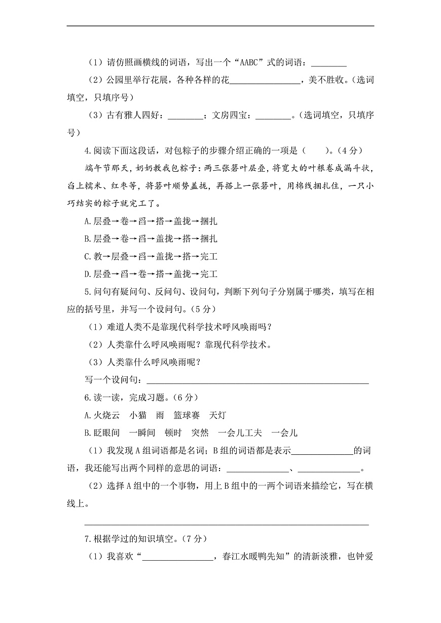 【開學(xué)摸底考】部編版語文四年級上學(xué)期--秋季開學(xué)摸底考試卷3（含解析）第2頁