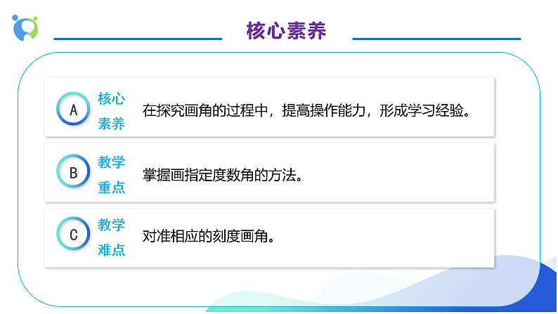 【核心素养】人教版数学四年级上册-3.4 画角-课件+教案+学案+分层作业(含教学反思和答案)05