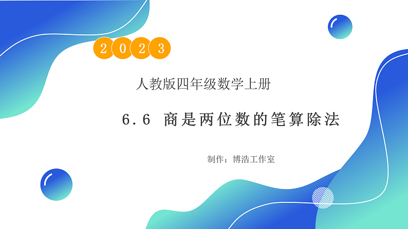 【核心素养】人教版数学四年级上册-6.6 商是两位数的笔算除法-课件+教案+学案+分层作业(含教学反思和答案)01