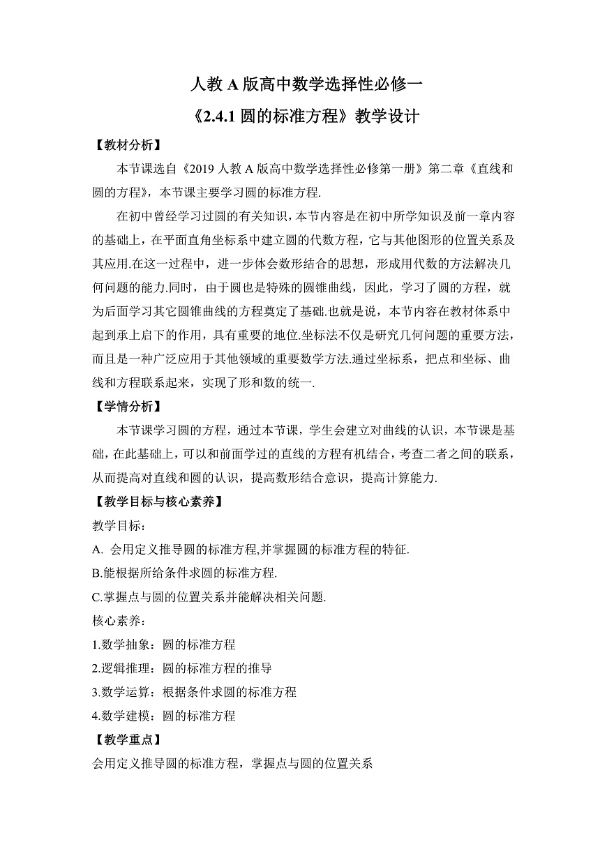 【核心素養(yǎng)目標】人教A版高中數(shù)學 選擇性必修一 《2.4.1圓的標準方程》 教案（含教學反思）第1頁