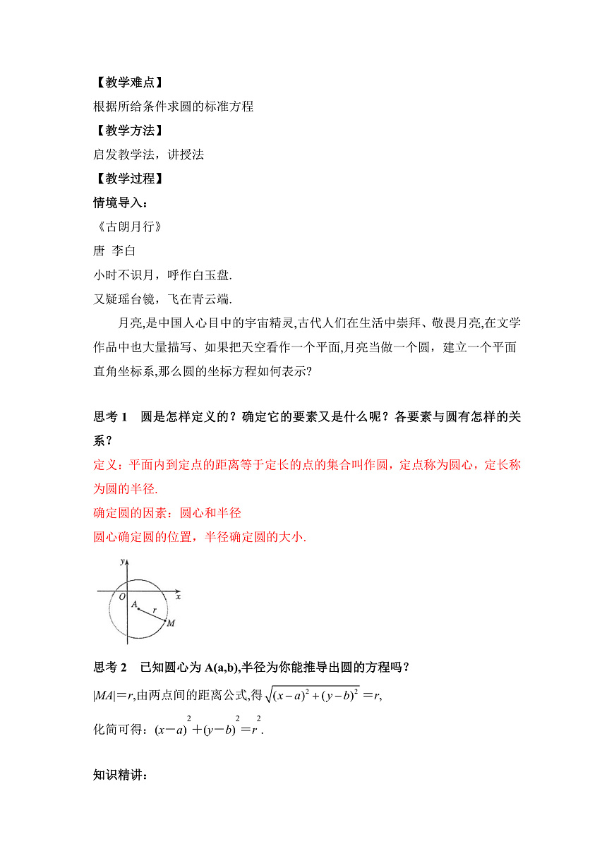 【核心素養(yǎng)目標】人教A版高中數(shù)學 選擇性必修一 《2.4.1圓的標準方程》 教案（含教學反思）第2頁