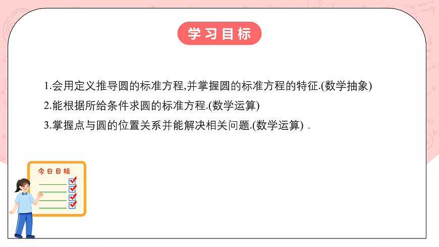 人教A版高中數(shù)學 選擇性必修一 第二單元 2.4.1圓的標準方程 課件第2頁