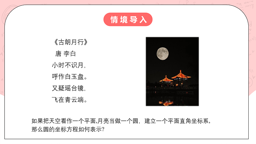 人教A版高中數(shù)學 選擇性必修一 第二單元 2.4.1圓的標準方程 課件第3頁