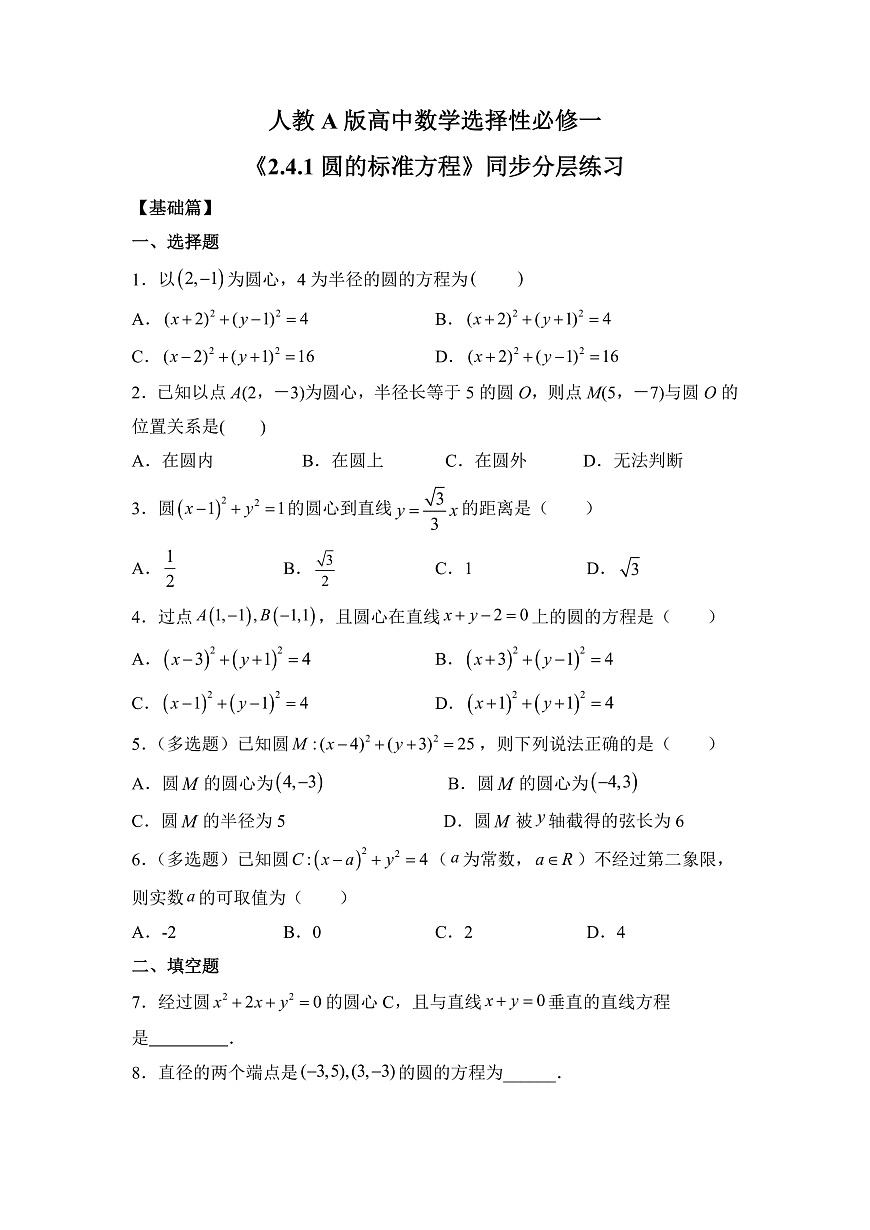 人教A版高中數(shù)學 選擇性必修一 第二單元 《2.4.1圓的標準方程》同步分層練習（含答案解析）第1頁