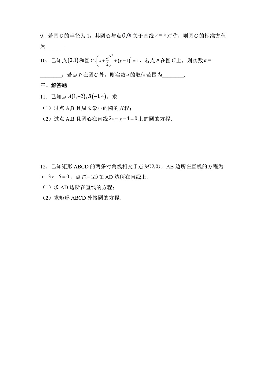 人教A版高中數(shù)學 選擇性必修一 第二單元 《2.4.1圓的標準方程》同步分層練習（含答案解析）第2頁