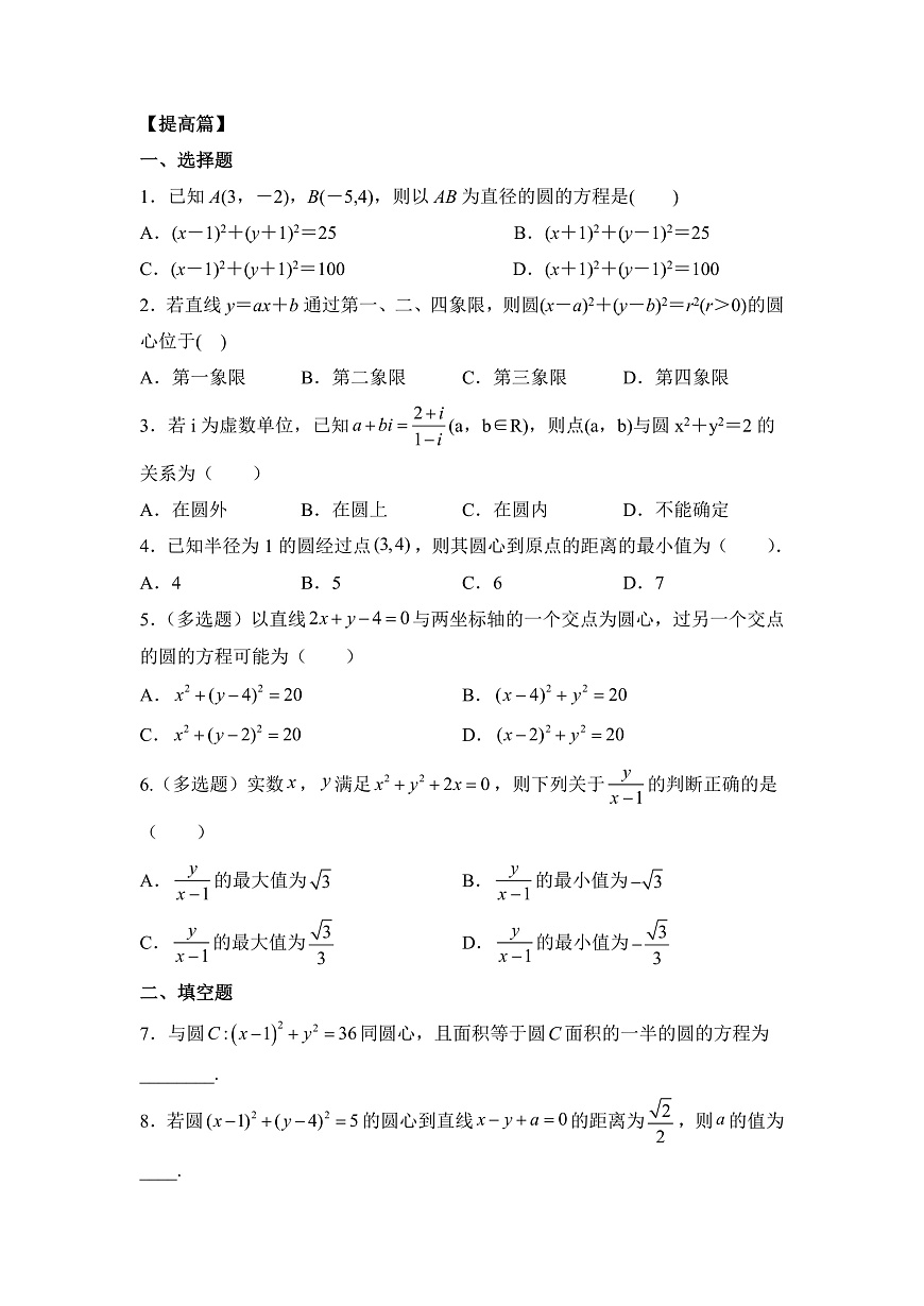 人教A版高中數(shù)學 選擇性必修一 第二單元 《2.4.1圓的標準方程》同步分層練習（含答案解析）第3頁