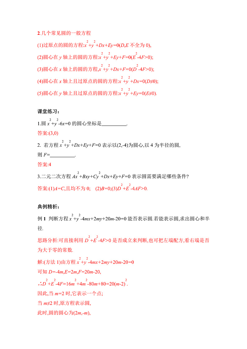 【核心素养目标】人教A版高中数学 选择性必修一 第二单元《2.4.2 圆的一般方程》课件+教案+同步分层练习(含教学反思和答案解析)03