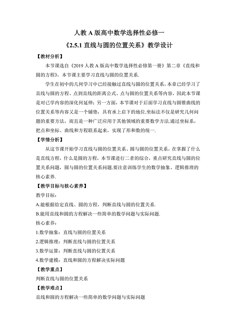 【核心素养目标】人教A版高中数学 选择性必修一 第二单元《2.5.1 直线与圆的位置关系》课件+教案+同步分层练习(含教学反思和答案解析)01
