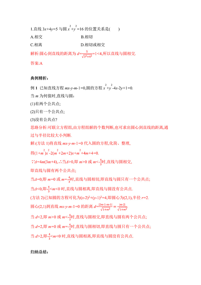 【核心素养目标】人教A版高中数学 选择性必修一 第二单元《2.5.1 直线与圆的位置关系》课件+教案+同步分层练习(含教学反思和答案解析)03