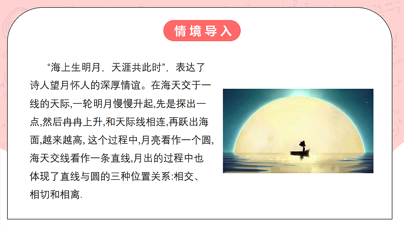 【核心素养目标】人教A版高中数学 选择性必修一 第二单元《2.5.1 直线与圆的位置关系》课件+教案+同步分层练习(含教学反思和答案解析)03
