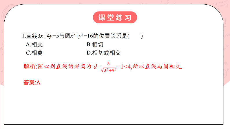 【核心素养目标】人教A版高中数学 选择性必修一 第二单元《2.5.1 直线与圆的位置关系》课件+教案+同步分层练习(含教学反思和答案解析)05