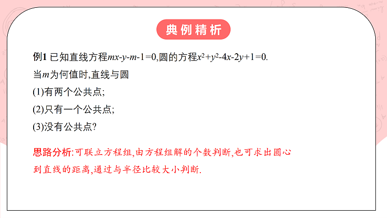 【核心素养目标】人教A版高中数学 选择性必修一 第二单元《2.5.1 直线与圆的位置关系》课件+教案+同步分层练习(含教学反思和答案解析)06