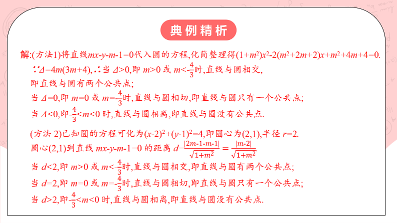 【核心素养目标】人教A版高中数学 选择性必修一 第二单元《2.5.1 直线与圆的位置关系》课件+教案+同步分层练习(含教学反思和答案解析)07