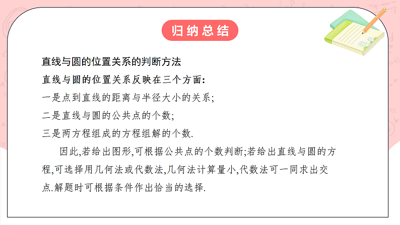 【核心素养目标】人教A版高中数学 选择性必修一 第二单元《2.5.1 直线与圆的位置关系》课件+教案+同步分层练习(含教学反思和答案解析)08