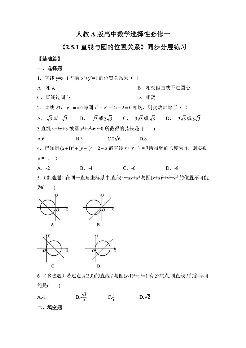 【核心素养目标】人教A版高中数学 选择性必修一 第二单元《2.5.1 直线与圆的位置关系》课件+教案+同步分层练习(含教学反思和答案解析)01