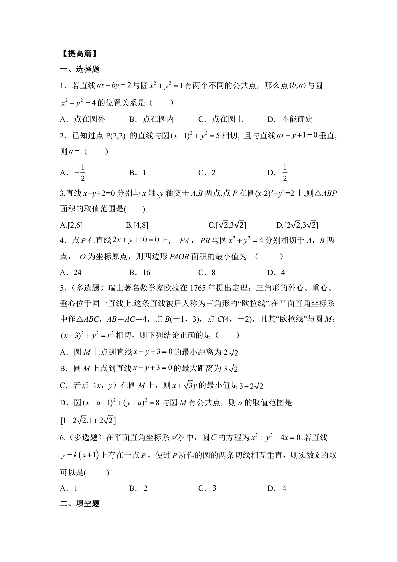【核心素养目标】人教A版高中数学 选择性必修一 第二单元《2.5.1 直线与圆的位置关系》课件+教案+同步分层练习(含教学反思和答案解析)03