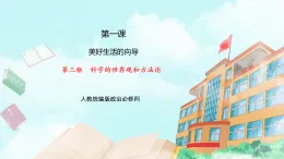 【核心素養(yǎng)目標(biāo)】統(tǒng)編版高中政治必修四 4.1.3  科學(xué)的世界觀和方法論   課件+教案+學(xué)案+同步練習(xí)（含答案）+視頻
