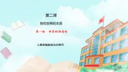 【核心素養(yǎng)目標(biāo)】統(tǒng)編版高中政治必修四 4.2.1 世界的物質(zhì)性  課件+教案+學(xué)案+同步練習(xí)（含答案）+視頻