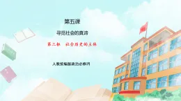 【核心素養(yǎng)目標(biāo)】統(tǒng)編版高中政治必修四 4.5.3  社會歷史的主體 課件+教案+學(xué)案+同步練習(xí)（含答案）+視頻
