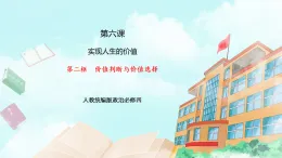 【核心素養(yǎng)目標(biāo)】統(tǒng)編版高中政治必修四 4.6.2 價(jià)值判斷與價(jià)值選擇 課件+教案+學(xué)案+同步練習(xí)（含答案）+視頻