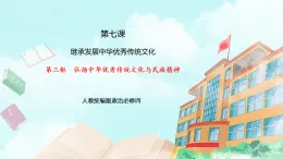 【核心素養(yǎng)目標(biāo)】統(tǒng)編版高中政治必修四 4.7.3 弘揚(yáng)中華優(yōu)秀傳統(tǒng)文化與民族精神 課件+教案+學(xué)案+同步練習(xí)（含答案）+視頻