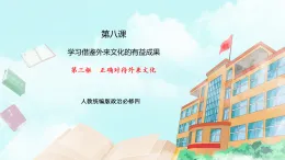 【核心素養(yǎng)目標(biāo)】統(tǒng)編版高中政治必修四 4.8.3 正確對待外來文化 課件+教案+學(xué)案+同步練習(xí)（含答案）+視頻