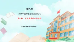 【核心素養(yǎng)目標(biāo)】統(tǒng)編版高中政治必修四 4.9.1 文化發(fā)展的必然選擇  課件+教案+學(xué)案+同步練習(xí)（含答案）+視頻