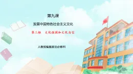 【核心素養(yǎng)目標(biāo)】統(tǒng)編版高中政治必修四 4.9.3  文化強(qiáng)國和文化自信  課件+教案+學(xué)案+同步練習(xí)（含答案）+視頻