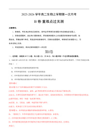（人教版2019）2023-2024学年高二生物上学期 第一次月考B卷