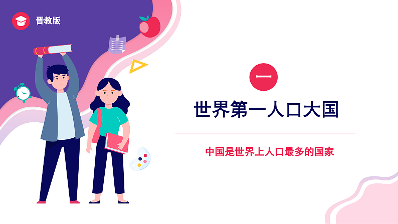 1.2+众多的人口(课件)-2023-2024学年八年级地理上册同步精品课堂(晋教版)第3页