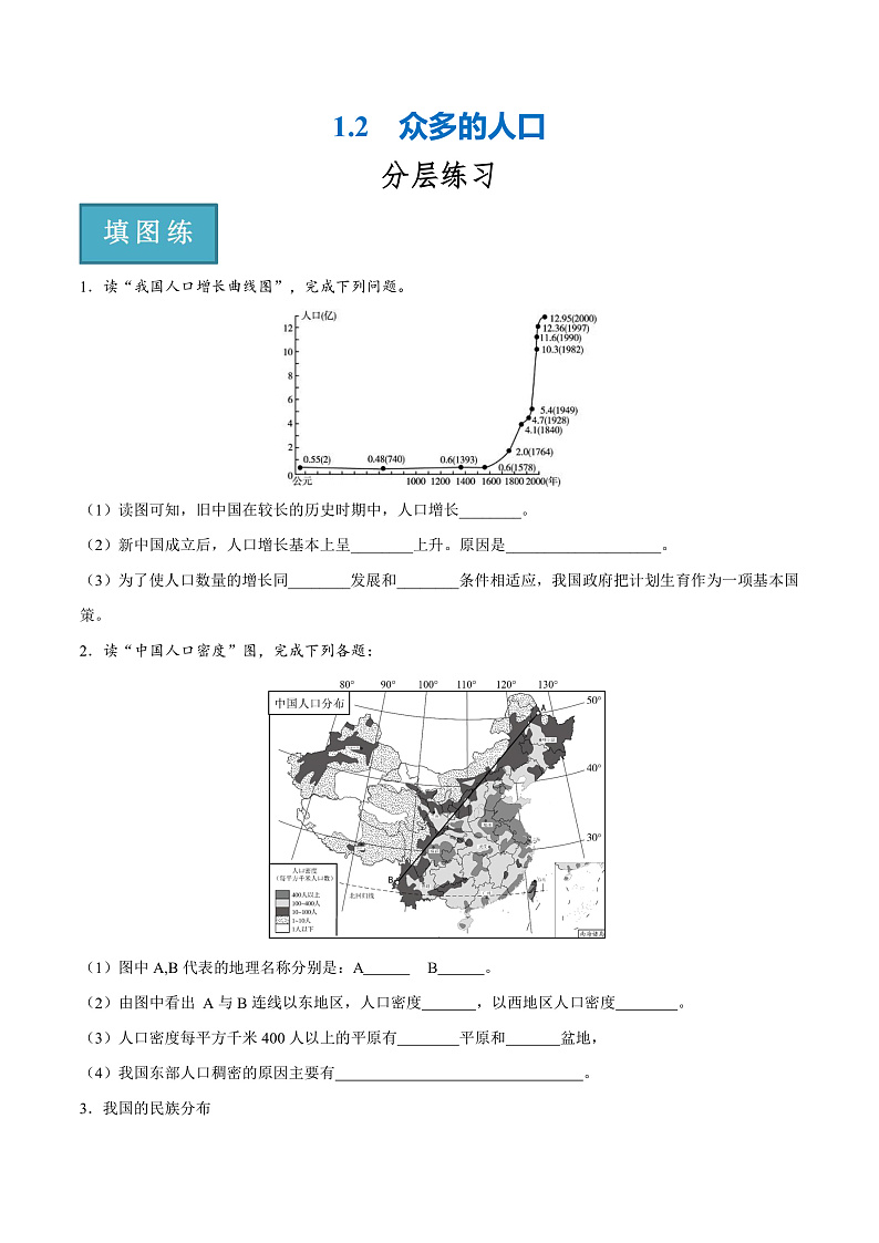 1.2 众多的人口(分层练)-2023-2024学年八年级地理上册同步精品课堂(晋教版)(原卷版)第1页