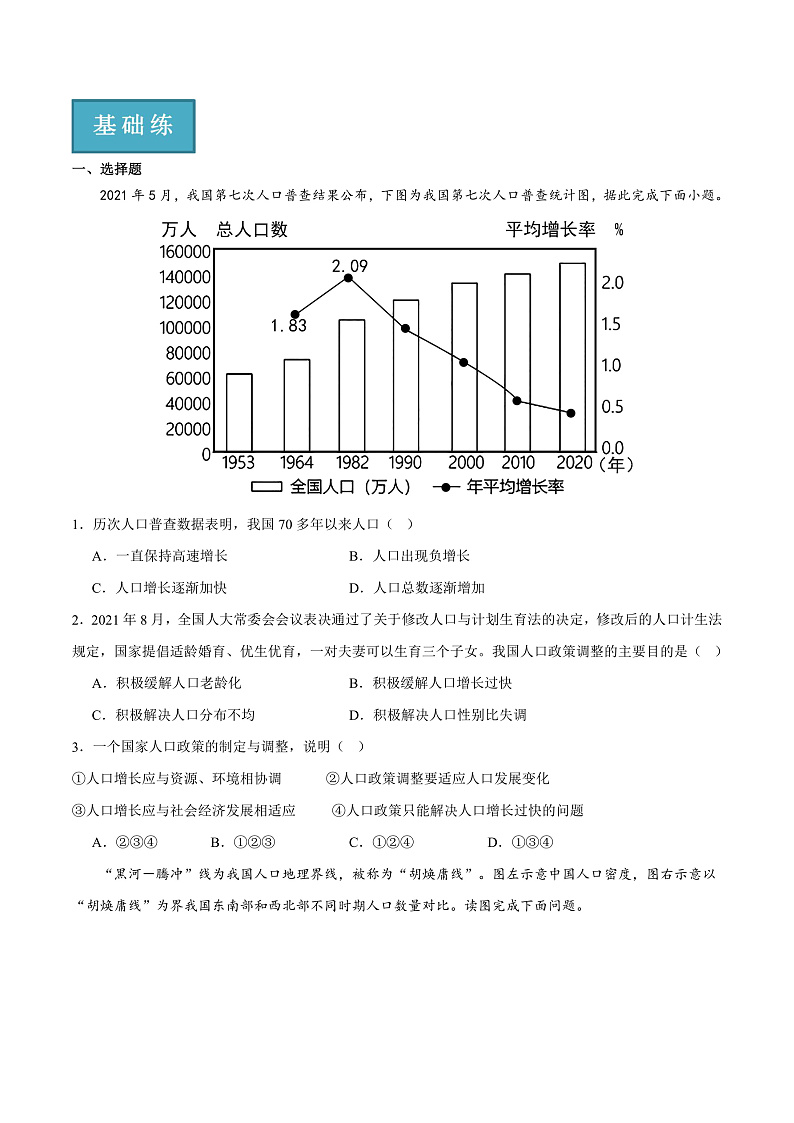1.2 众多的人口(分层练)-2023-2024学年八年级地理上册同步精品课堂(晋教版)(原卷版)第3页
