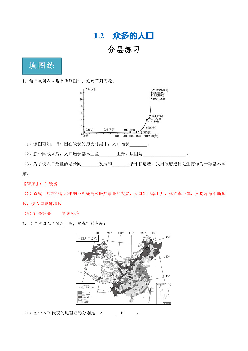 1.2 众多的人口(分层练)-2023-2024学年八年级地理上册同步精品课堂(晋教版)(解析版)第1页