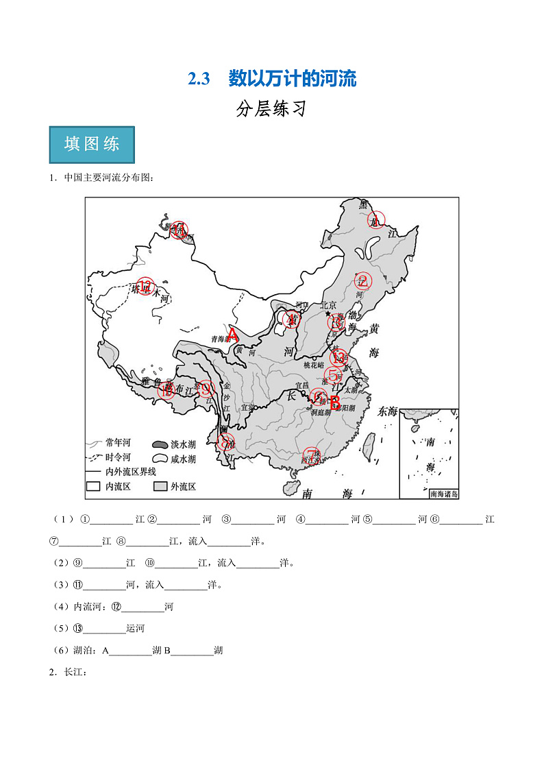 2.3 数以万计的河流(分层练)-2023-2024学年八年级地理上册同步精品课堂(晋教版)(原卷版)第1页