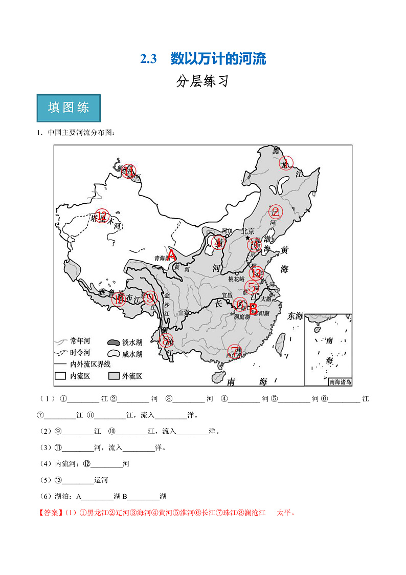 2.3 数以万计的河流(分层练)-2023-2024学年八年级地理上册同步精品课堂(晋教版)(解析版)第1页