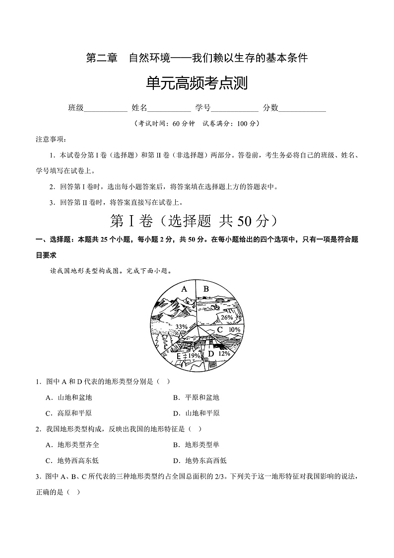 第二单元高频考点测-2023-2024学年八年级地理上册同步精品课堂(晋教版)(原卷版)第1页