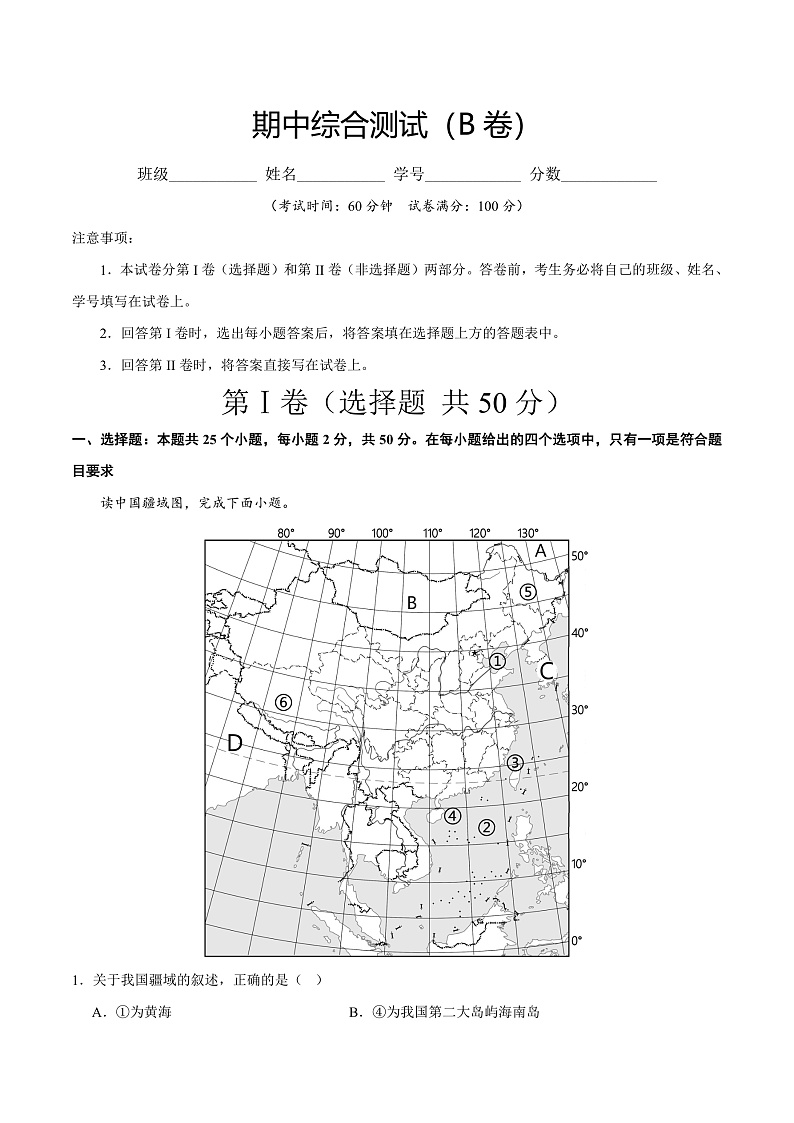 期中综合复习与测试(B卷)-2023-2024学年八年级地理上册同步精品课堂(晋教版)01