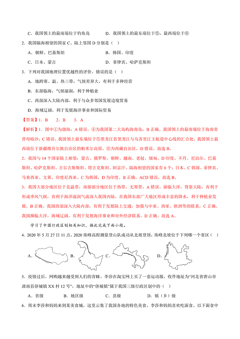 期中综合复习与测试(B卷)-2023-2024学年八年级地理上册同步精品课堂(晋教版)02