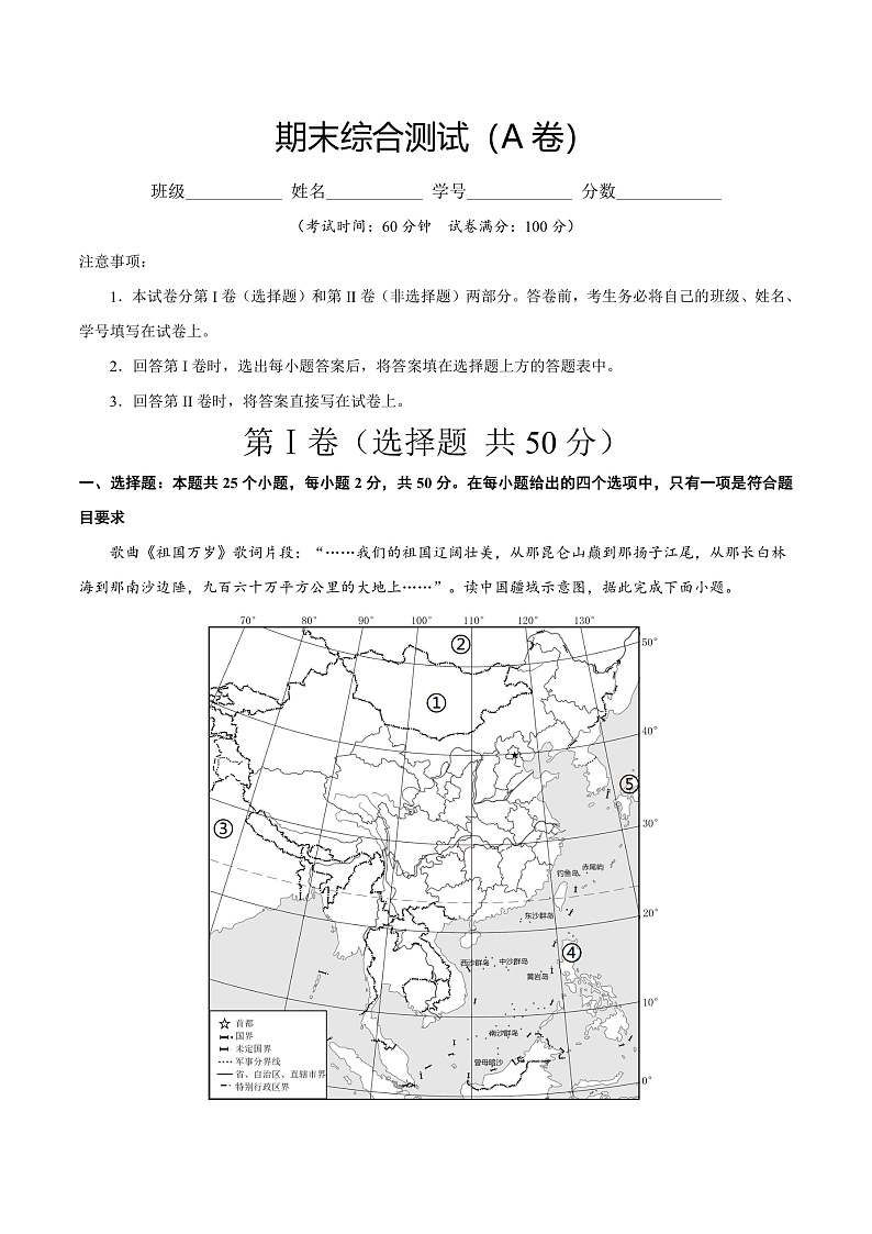 期末综合复习与测试(A卷)-2023-2024学年八年级地理上册同步精品课堂(晋教版)01