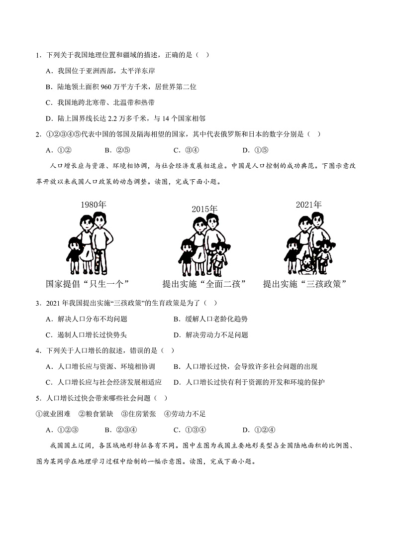 期末综合复习与测试(A卷)-2023-2024学年八年级地理上册同步精品课堂(晋教版)02