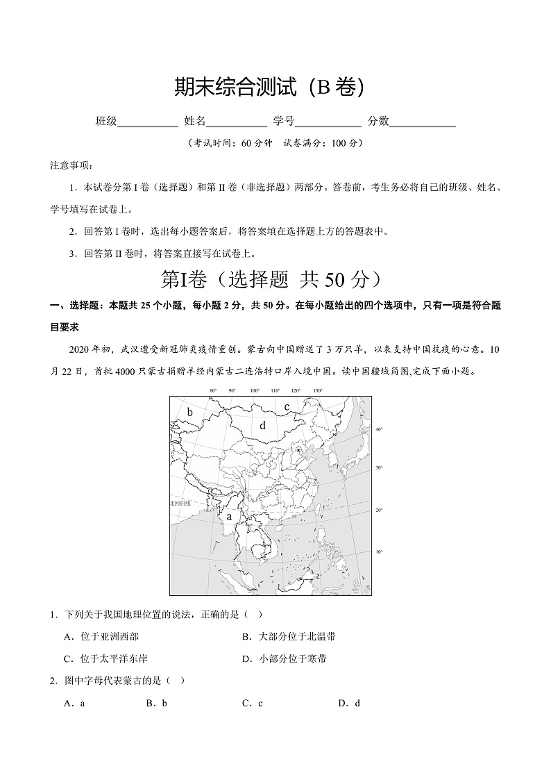 期末综合复习与测试(B卷)-2023-2024学年八年级地理上册同步精品课堂(晋教版)01