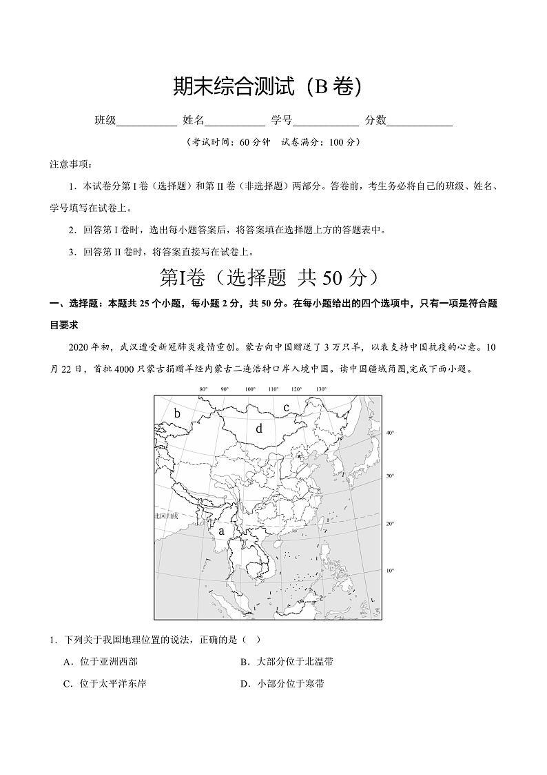 期末综合复习与测试(B卷)-2023-2024学年八年级地理上册同步精品课堂(晋教版)01