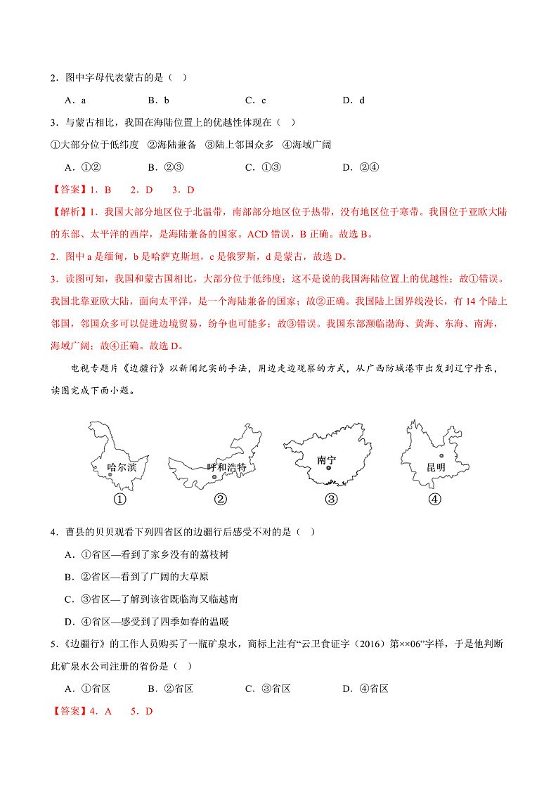 期末综合复习与测试(B卷)-2023-2024学年八年级地理上册同步精品课堂(晋教版)02